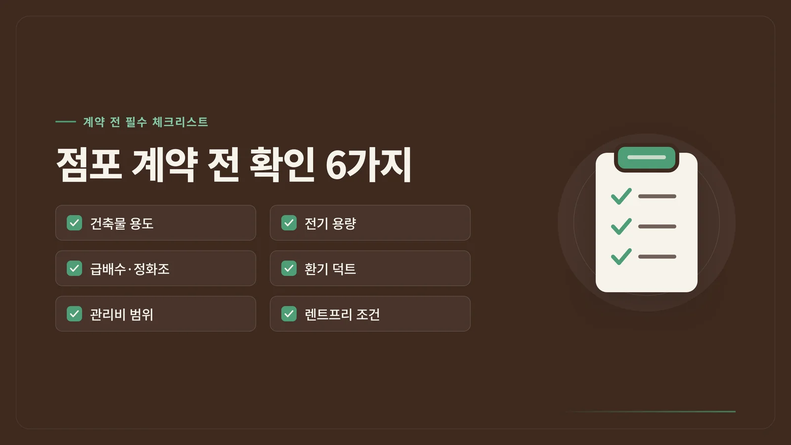 카페 점포 계약 전 확인 6가지 체크리스트 배너