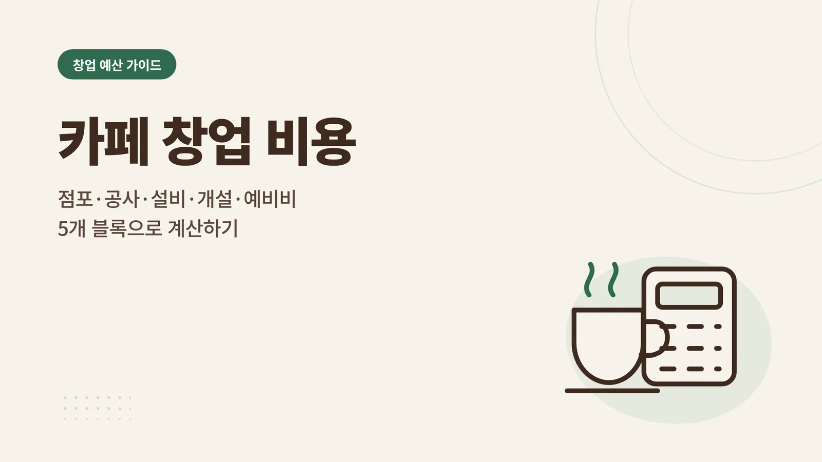 카페 창업 비용