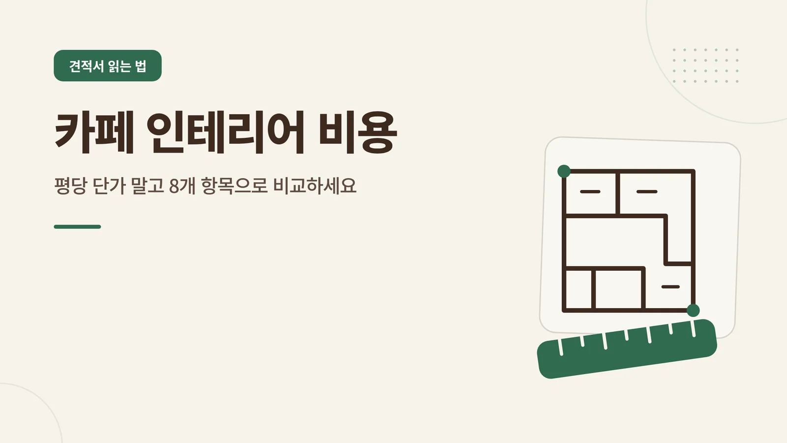 카페 인테리어 비용