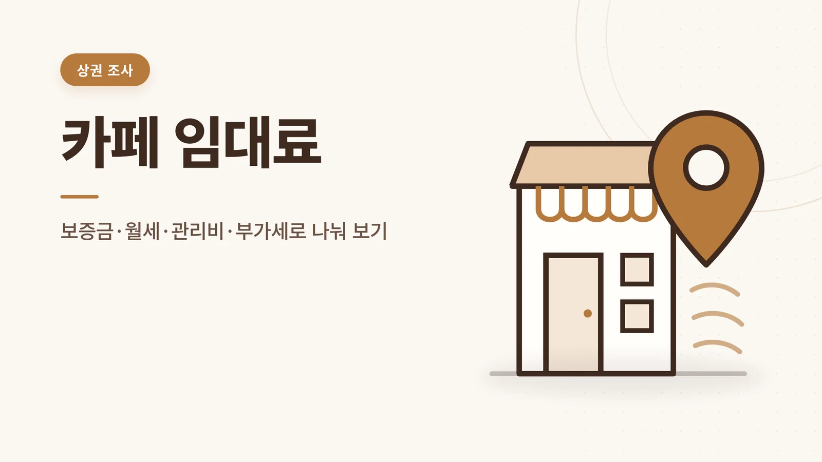 카페 임대료