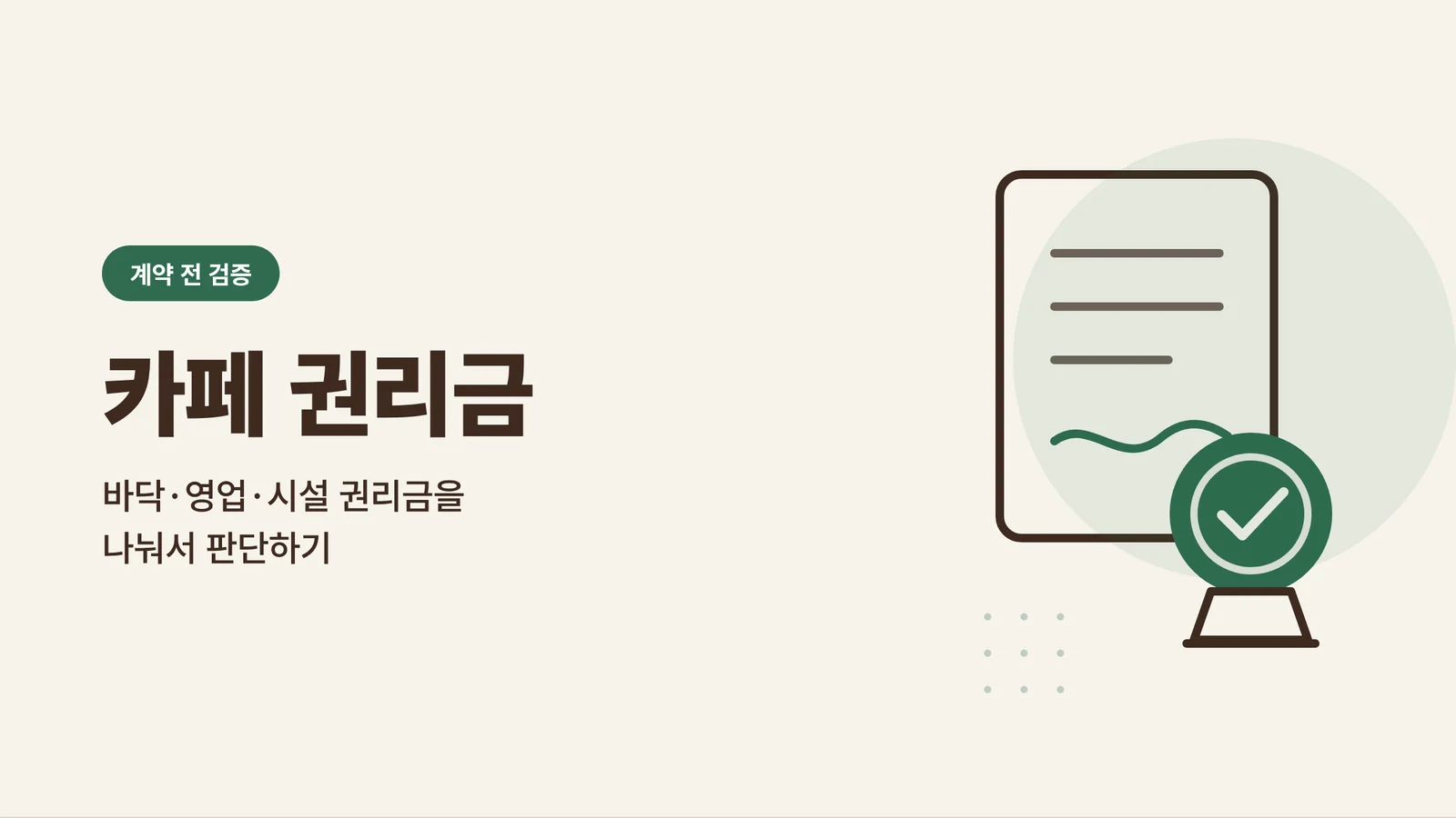 카페 권리금