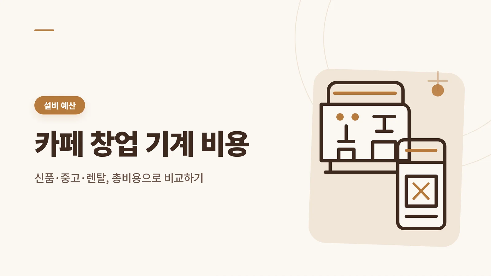 카페 창업 기계 비용