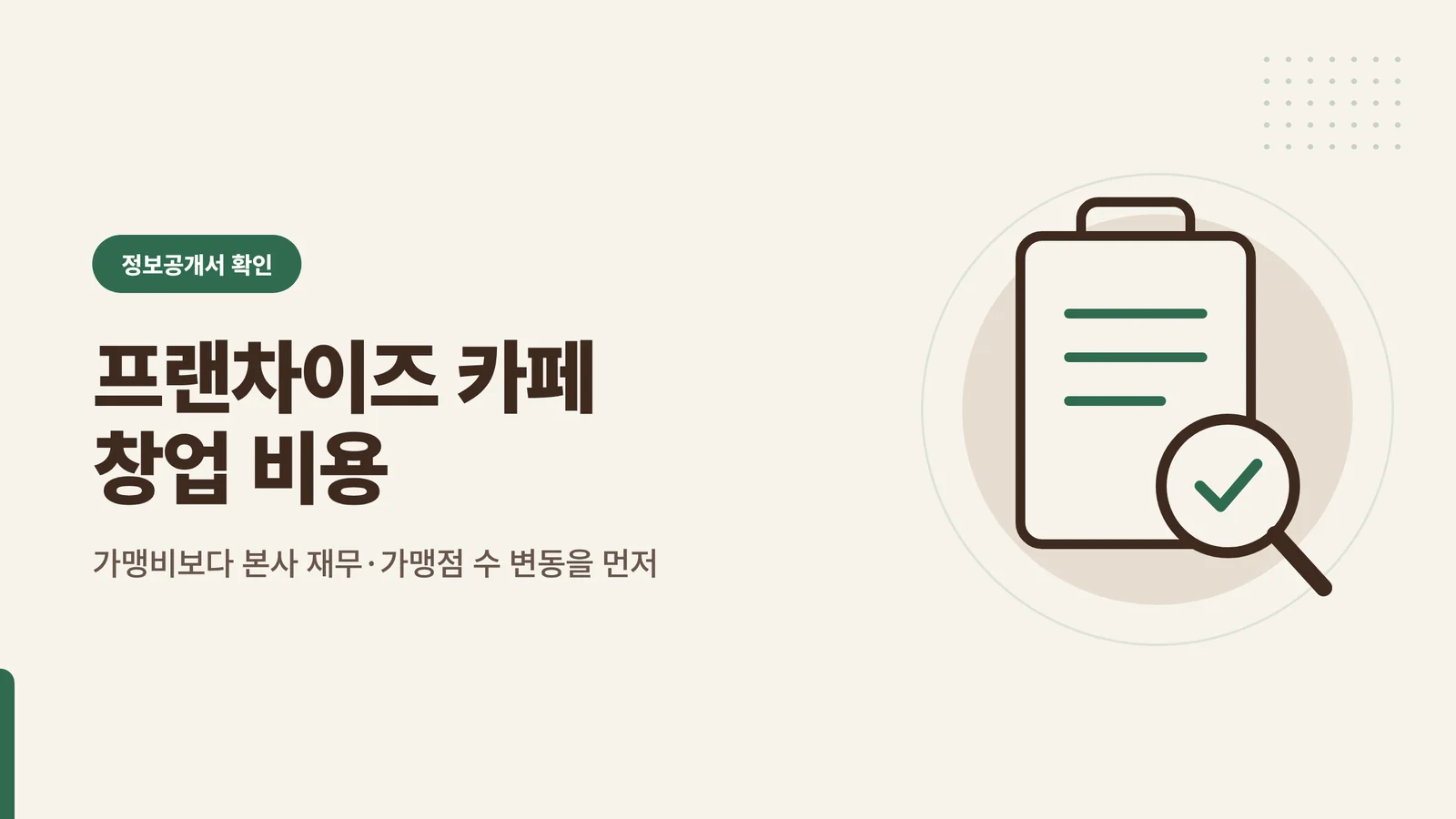 프랜차이즈 카페 창업 비용