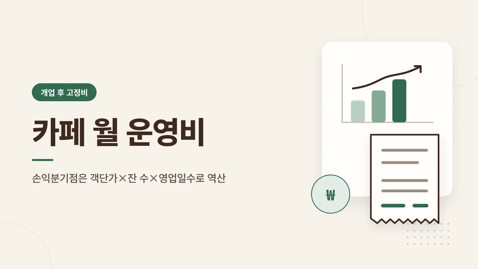 카페 월 운영비
