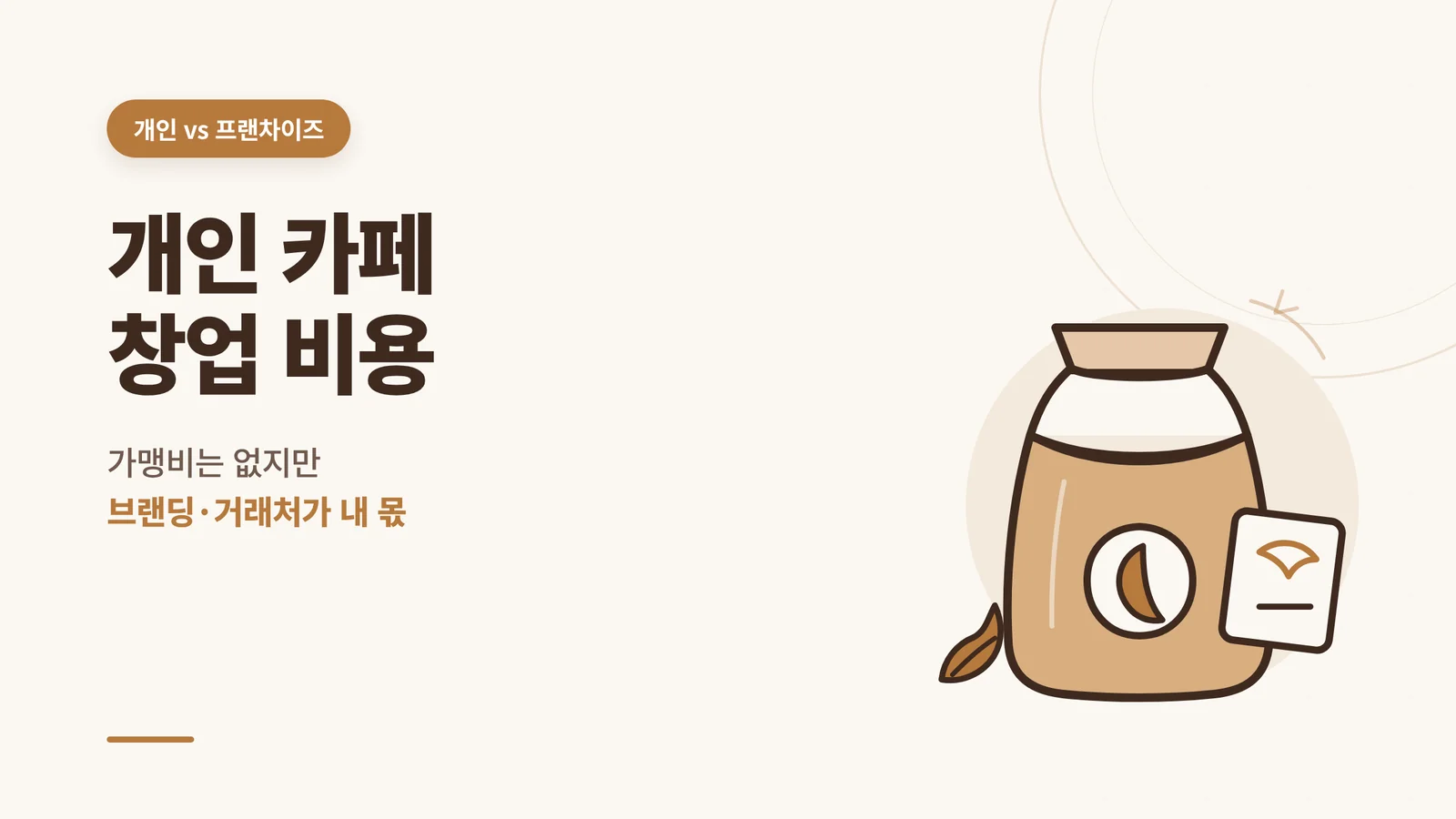 개인 카페 창업 비용